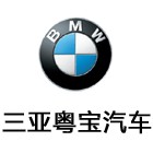 三亞粵寶汽車(chē)