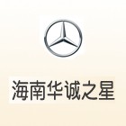 海南華誠汽車集團有限公司