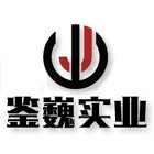海南鑒巍實(shí)業(yè)有限責(zé)任公司