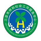 三亞市祥和社會(huì)工作服務(wù)中心
