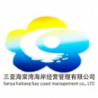 三亞海棠灣海岸經(jīng)營(yíng)管理有限公司