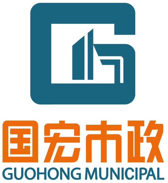 三亞市國(guó)宏市政工程建設(shè)有限公司