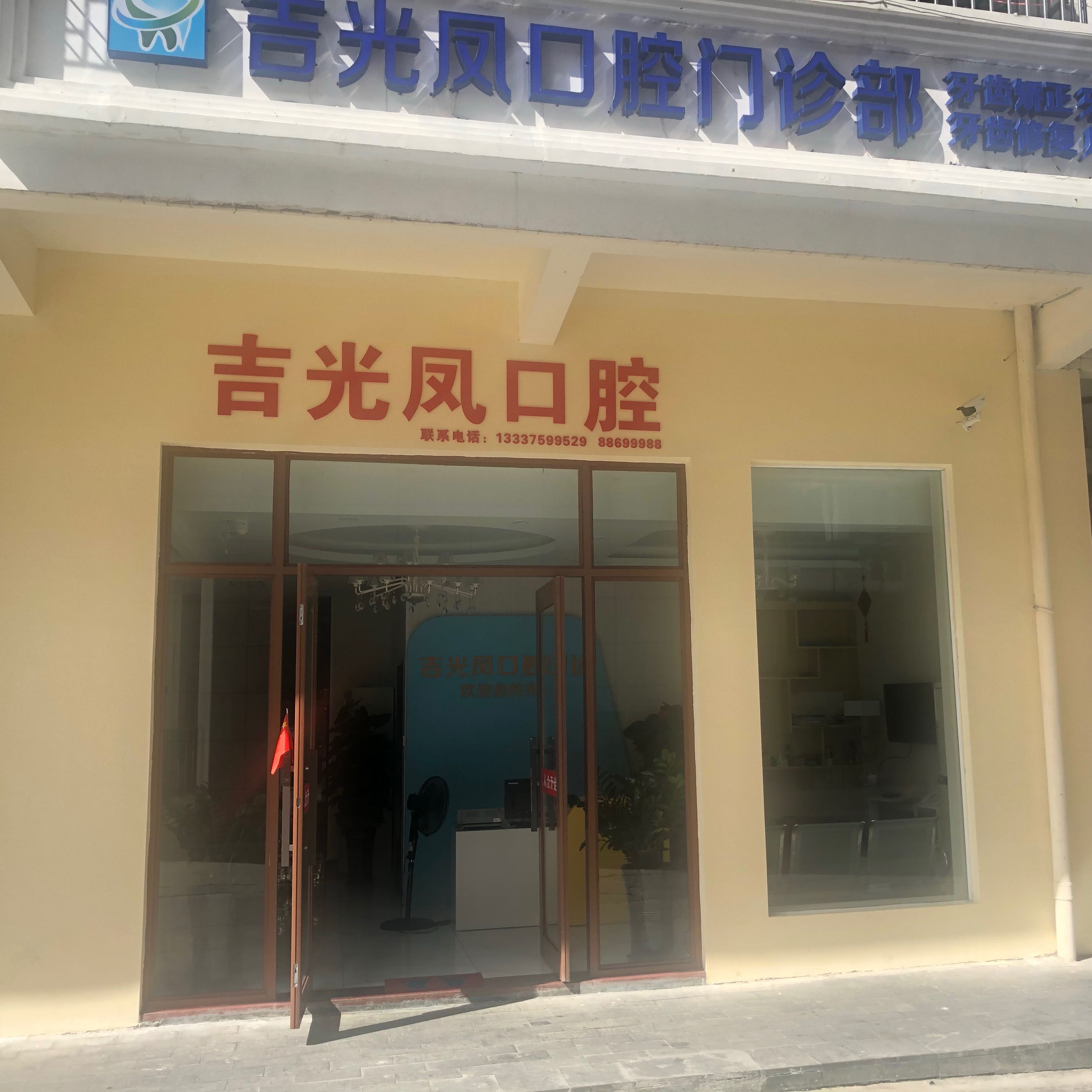 三亞吉光鳳口腔診所