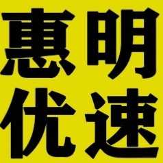 惠明優(yōu)速（海南）網(wǎng)絡(luò)科技有限公司