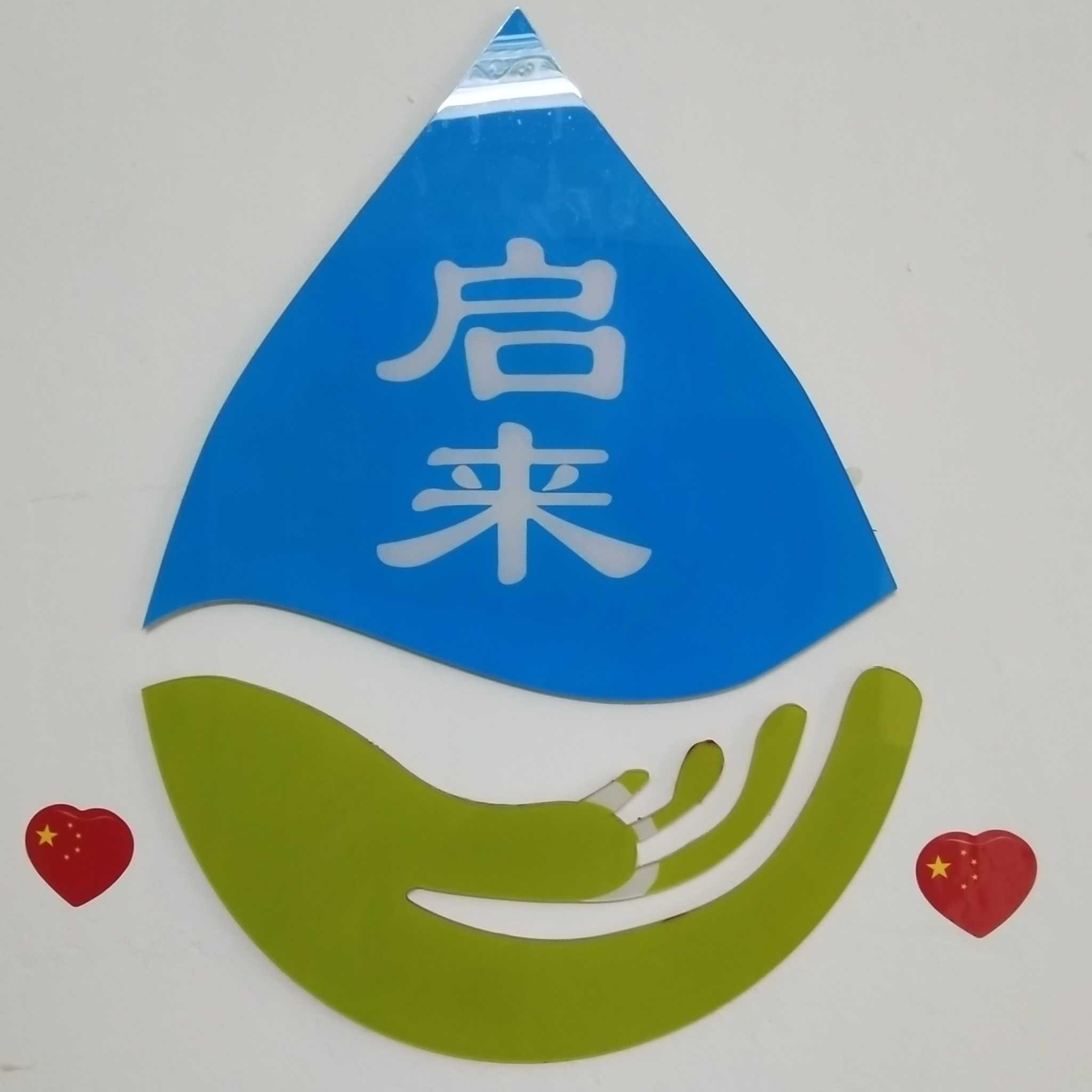 三亞啟來(lái)家政服務(wù)有限公司