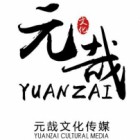 三亞元哉文化傳媒有限公司