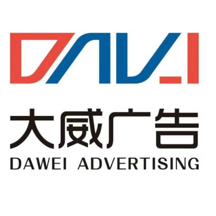 大威廣告公司