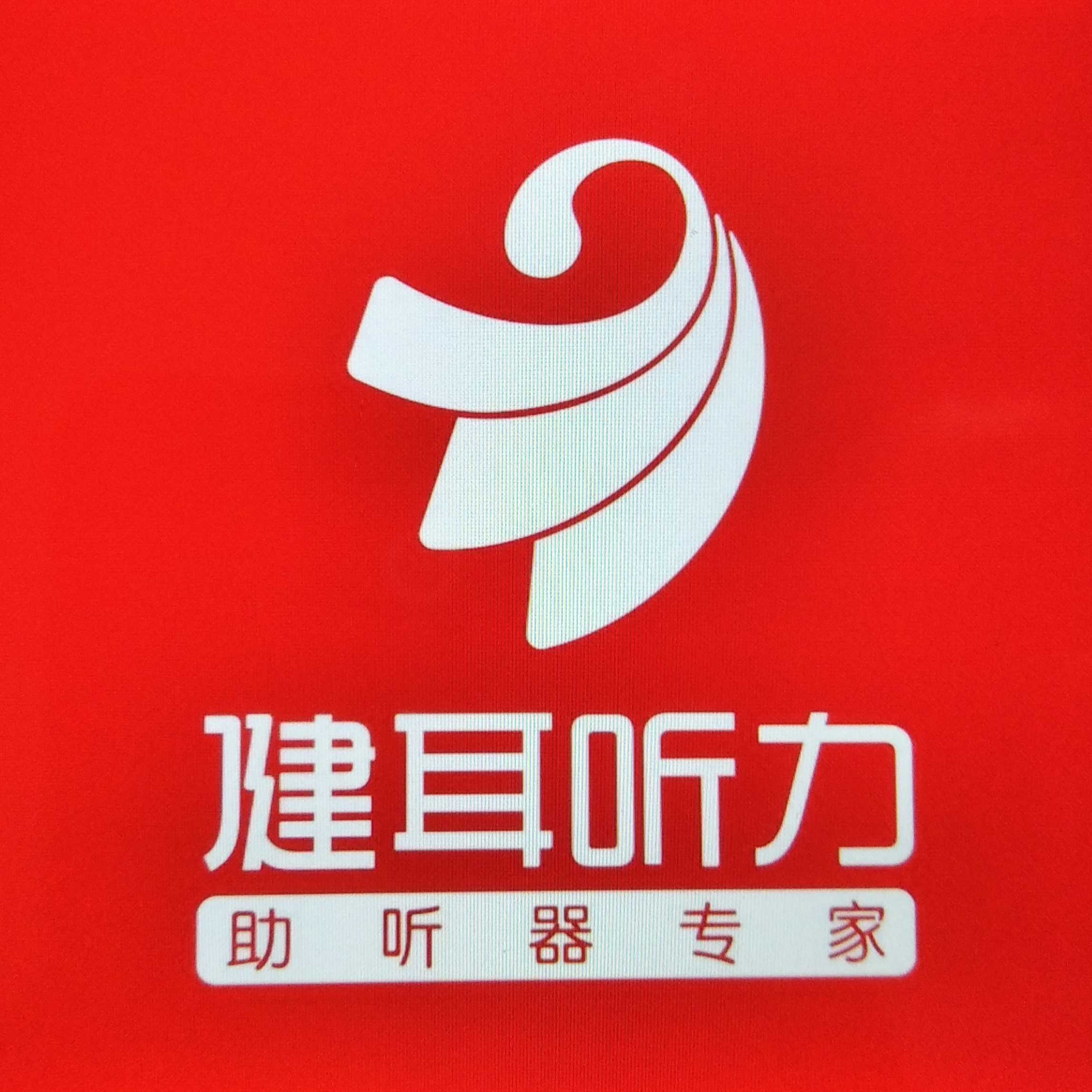 湖南健耳聽力助聽器有限公司三亞解放路分公司