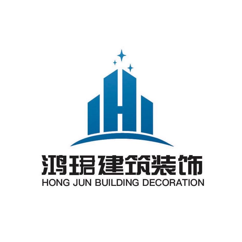 海南鴻珺建筑裝飾工程有限公司