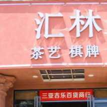 匯林茶藝館