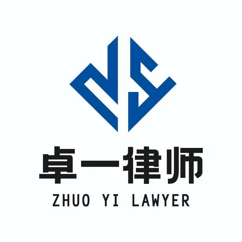 海南卓一律師事務(wù)所