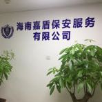 嘉盾安保