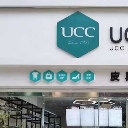 UCC國際奢侈品護(hù)理中心三亞旗艦店