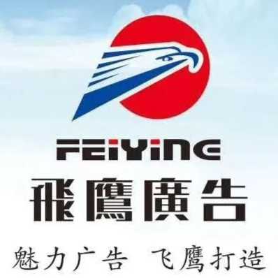 飛鷹廣告