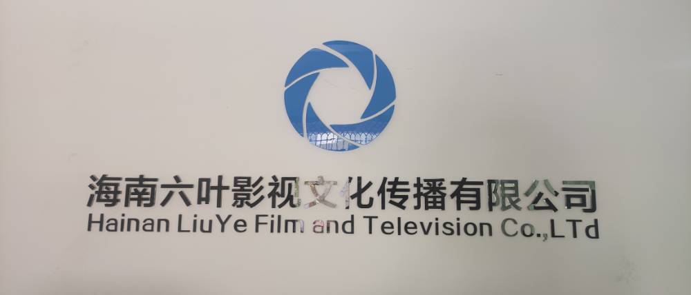 海南六葉影視文化傳播有限公司