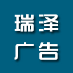 海南瑞澤廣告?zhèn)髅接邢薰? onerror=