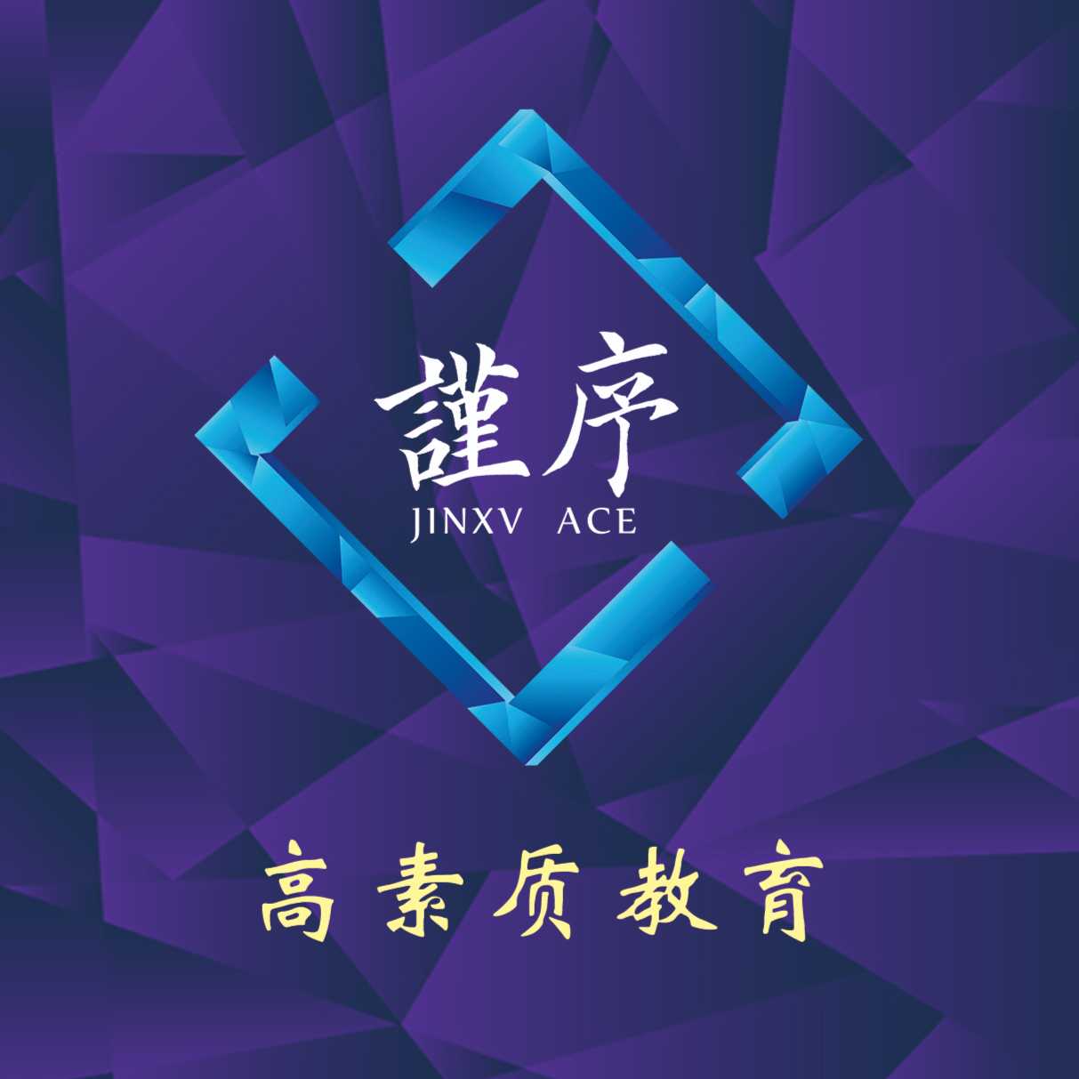 海南謹(jǐn)序
