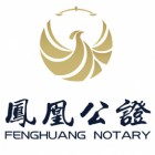海南省三亞市鳳凰公證處