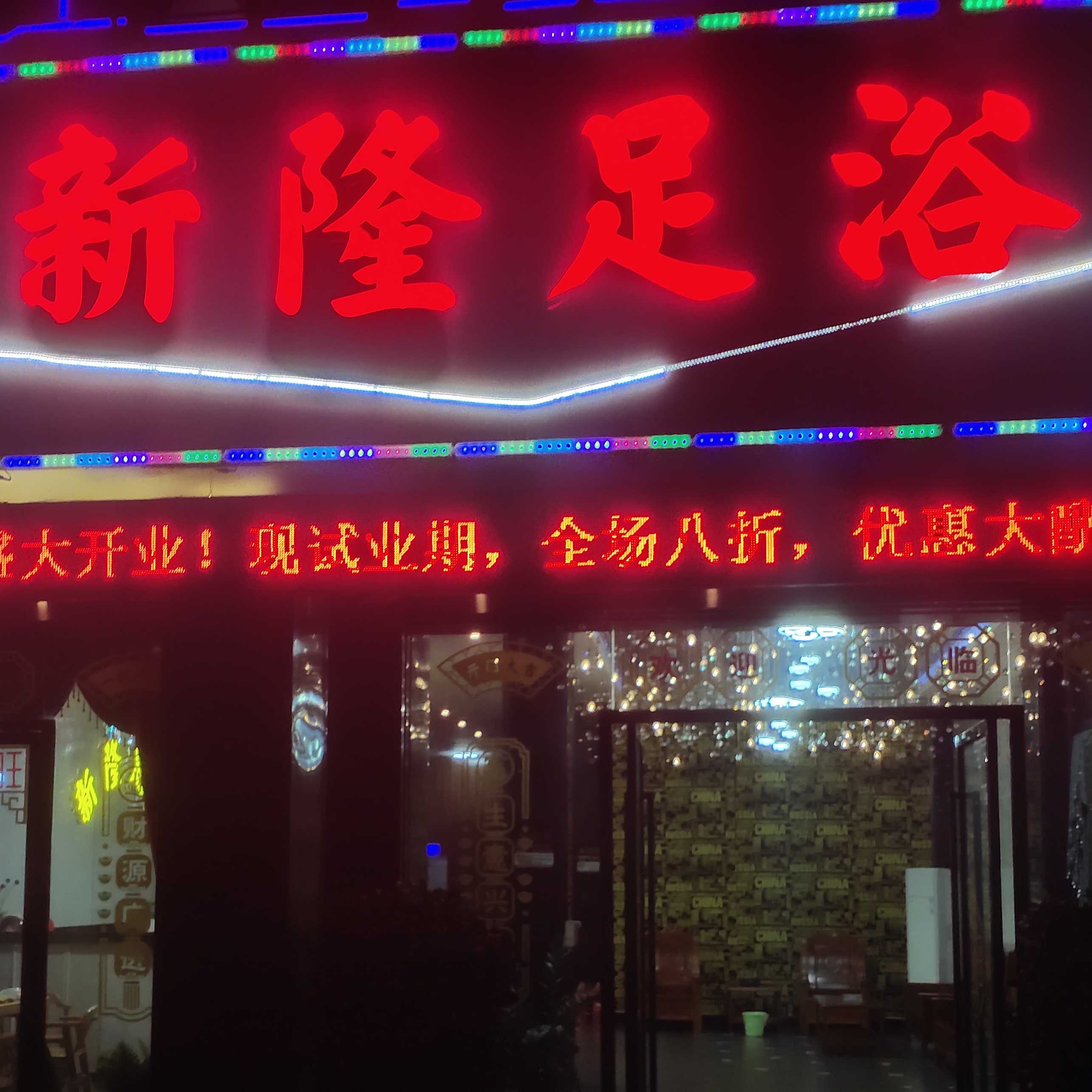 新隆足浴