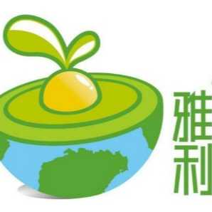 海南雅利公司