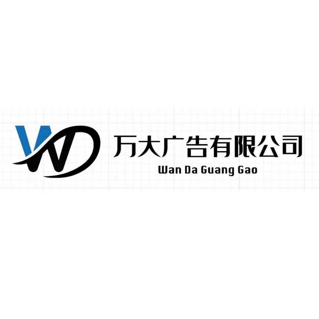 萬大傳媒