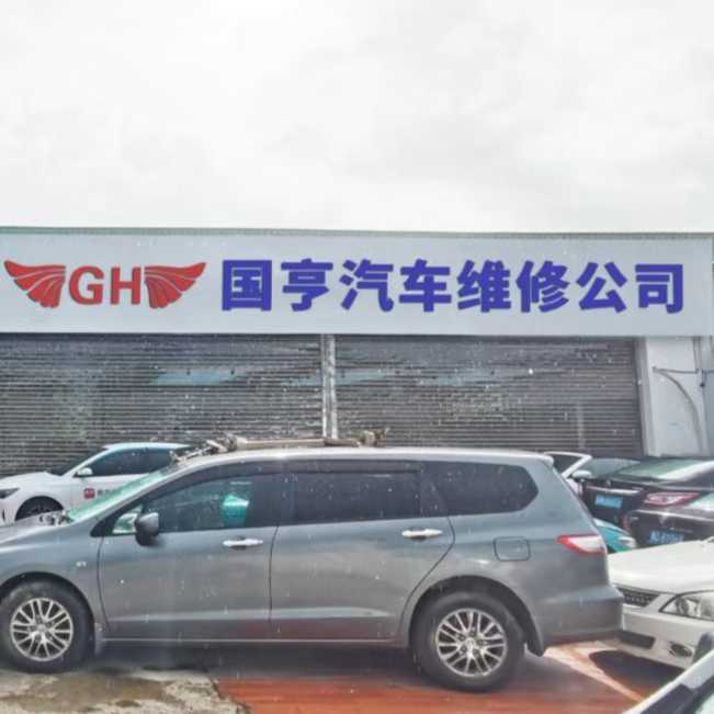 三亞國亨汽車維修服務(wù)有限公司