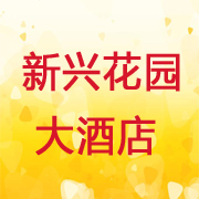 三亞新興花園大酒店有限公司