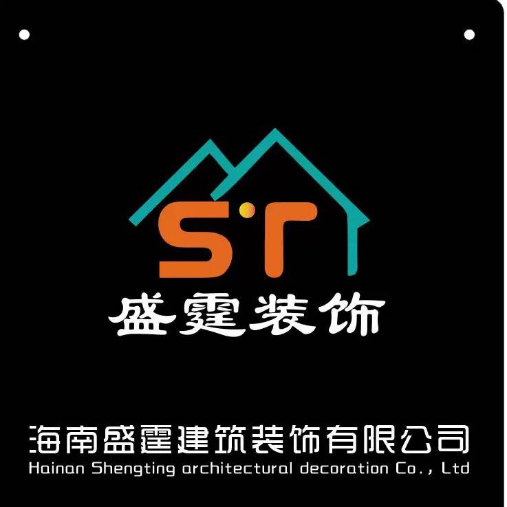 海南盛霆建筑裝飾有限公司