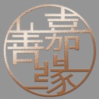 三亞善嘉緣房地產(chǎn)顧問(wèn)有限公司
