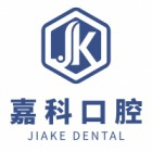 三亞嘉科口腔醫(yī)院有限公司