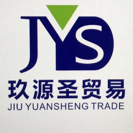 海南玖源圣貿(mào)易有限公司