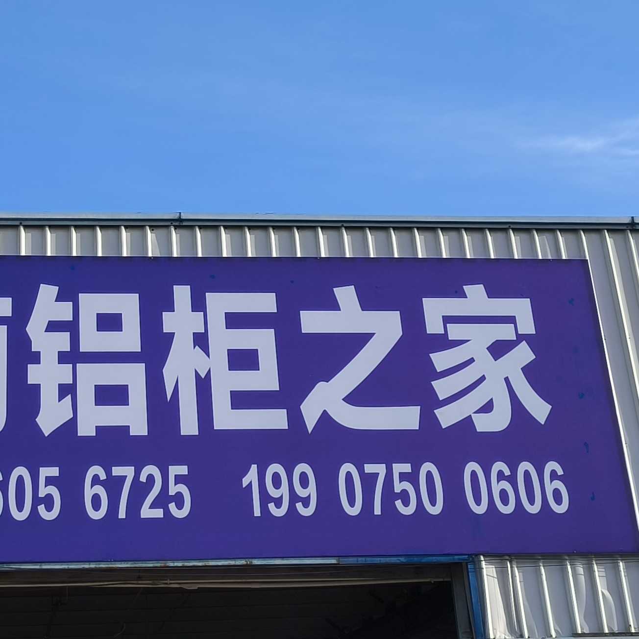 鋁柜之家