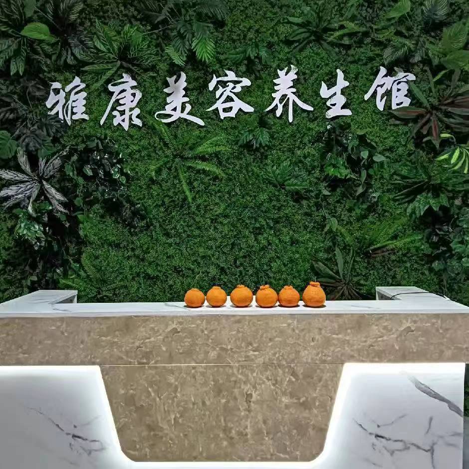 雅康美容養(yǎng)生館
