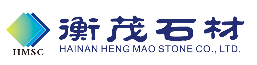 海南衡茂石業(yè)有限公司