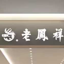 老鳳祥三亞專賣店，老鳳祥黃金珠寶鉆石銷售