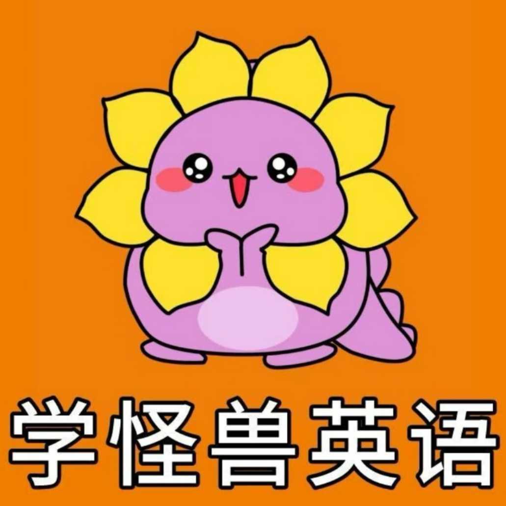 學(xué)怪獸