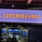 三亞瓊肴食材供應(yīng)鏈有限責(zé)任公司