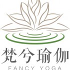 三亞梵兮瑜伽服務(wù)有限公司