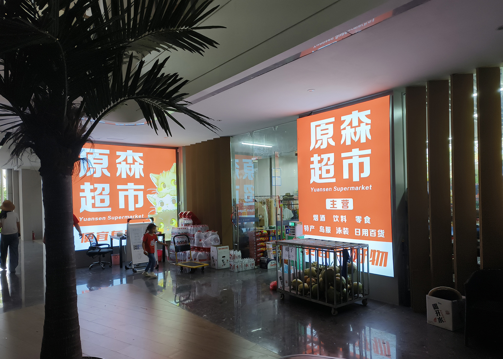 三亞崖州原森超市