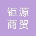 鉅源（三亞）商貿(mào)有限公司