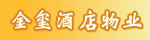 海南金璽酒店物業(yè)管理有限公司