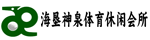 三亞海墾神泉體育休閑會(huì)所有限公司