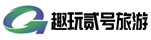 三亞趣玩貳號(hào)旅游開(kāi)發(fā)有限公司