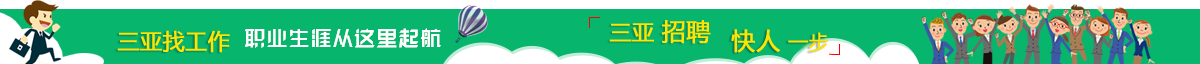 三亞人才網(wǎng)