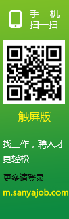 三亞人才網(wǎng)手機(jī)版