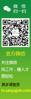 三亞人才網(wǎng)公眾號(hào)